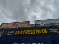-淡村菜市场