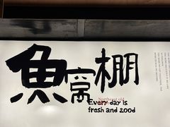 -鱼窝棚柴火铁锅炖(富山屯店)