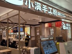 -小满手工粉(北京富力广场店)