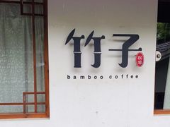 门面-竹子咖啡bamboo coffee
