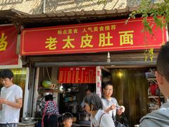 门面-老太皮肚面