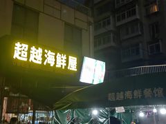-超越海鲜屋(飞龙物业店)
