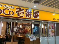 门面-COCO壱番屋(北京平安国际金融中心店)