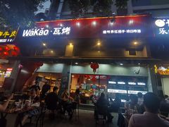 门面-Let’s WaKao瓦烤(贝森店)
