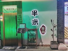 门面-独食火锅·半米屋台(望平街店)