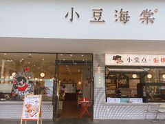 门面-小豆海棠(嘉兴路店)