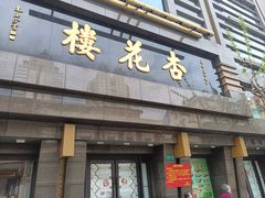 -杏花樓(福州路总店)