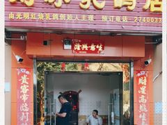 门面-光明刘冰乳鸽店(光明法政北路店)