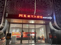 -阿五黄河大鲤鱼(英协路店)