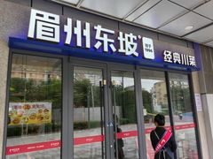 -眉州东坡(翠微印象城店)