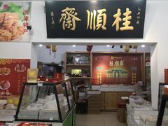 -桂顺斋糕点总厂(荣业大街店)