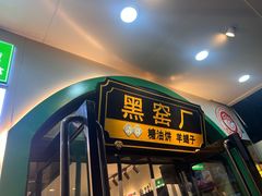 -黑窑厂糖油饼烤鸭·清真菜(旗舰店)