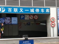 -百联又一城停车场
