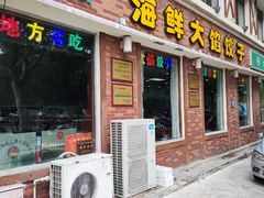 -地方名吃海鲜大馅蒸饺(北戴河店)