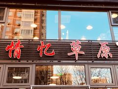 门面-情忆草原涮肉馆