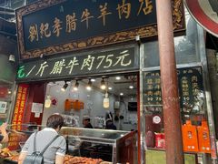 -刘纪孝腊牛羊肉(北广济街店)