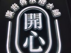 -开心糖水铺(天府三街店)