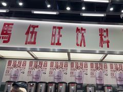 -马伍旺饮料厂(景枫中心店)