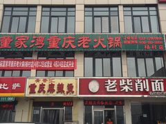 -董家湾重庆老火锅(武清杨村店)