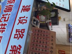 门面-傅强排骨(成都总店)