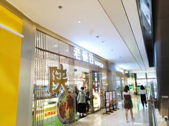门面-老碗会·陕西手工面(前海世茂店)