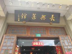 门面-长兴菜馆(高桥店)