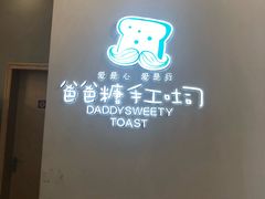 门面-爸爸糖手工吐司(贵阳花果园购物中心店)