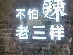 -老三样·旧食新味(万寿宫店)