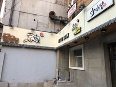 门面-草家酱蟹炭火烤肉店(珲春南路一店)