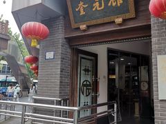 门面-奎元馆.百年奎元.非遗传承(西湖边的解放路店)