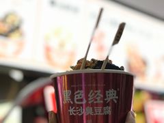 -黑色经典臭豆腐·湖南特产(步行街店)