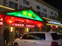 门面-龙泉人椰子鸡.糟粕醋.海南菜(三亚旗舰店)