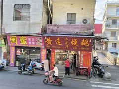 -黄连大头华烧鹅(萧地大马路店)
