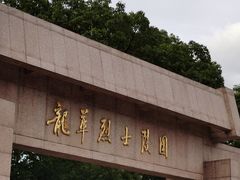 -上海市龙华烈士陵园
