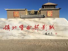 门面-镇北堡西部影城