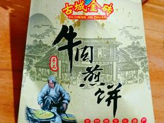-青州府金砖牛肉煎饼