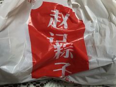 -赵记粽子(司前街店)