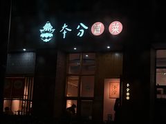 -本分冒菜直营(滨江店)