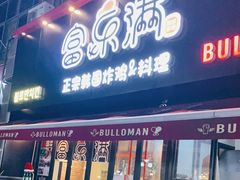 门面-富乐满韩国正宗炸鸡韩国料理(虹泉路店)