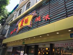 门面-丽的面家(多宝路店)