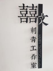 -囍文刺青happytattoo