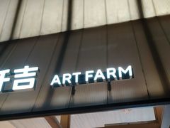 -仟吉·ART FARM主题店(菱角湖万达店)
