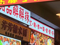 -拐枣巷小串串(财大店)