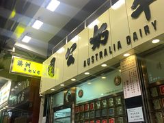 -澳洲牛奶公司(佐敦店)