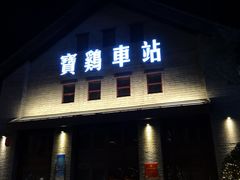 门面-陈仓老街美食天地