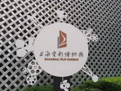 -上海电影博物馆