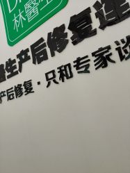 点击看大图 -Dr.林醫生产后修复·配方产康店(南京大厂店)