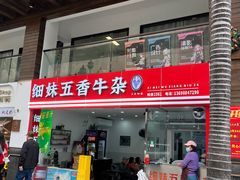 -细妹五香牛杂(步行街店)