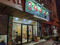 门面-潮汕裕成莲藕(泰沙路店)