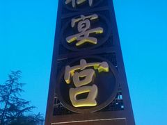 android_upload_pic-唐御宴•御宴宫•唐代菜点(芙蓉西路店)